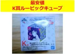 【早い者勝ち♥最安値】ジョジョ一番くじ　K賞 ルービックキューブ