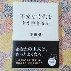 不安な時代をどう生きるか