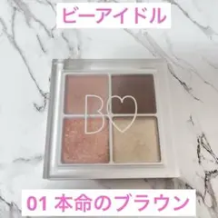 ビーアイドル (Bidol)THE アイパレ 01本命のブラウン