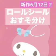 2026年最新】アメステ ロールの人気アイテム - メルカリ