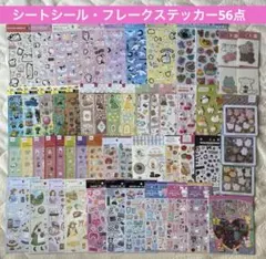 大量 シートシール ステッカー まとめ売り56点セット サンリオ