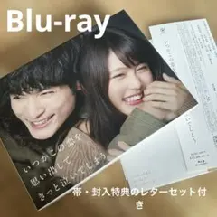 2026年最新】いつかこの恋を思い出してきっと泣いてしまう blu-rayの