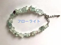 フローライトブレスレット