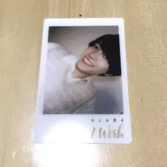 I Wish なにわ男子 通常盤特典 クリアソロカード　西畑大吾