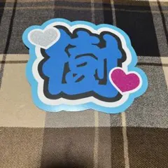 SixTONES 田中樹 うちわ文字