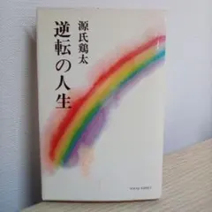 逆転の人生 源氏鶴太著 TOKYO BOOKS