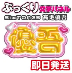 SixTONES 髙地優吾 ‪‪❤︎‬ ぷっくりうちわ文字パネル 3D加工