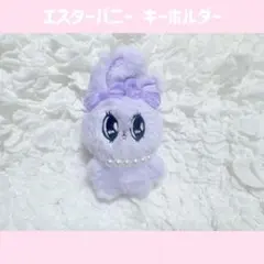 韓国 エスターバニー キーホルダー ラベンダーバニー 紫 パープル