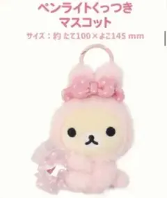 コリラックマ うさぎ ペンライトくっつきマスコット