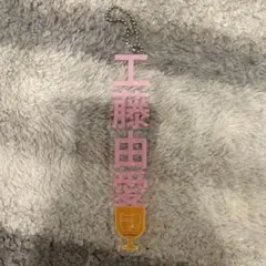 Juice=Juice 工藤由愛 キーホルダー