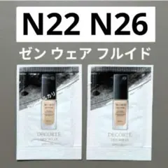 コスメデコルテ ゼンウェアフルイド ファンデーション N22＆N26　サンプル