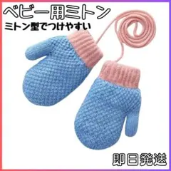 ●ミトン ひも付き 裏起毛 手袋 防寒 保温 ベビー こども用 雪遊び 水色