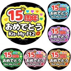ファンサうちわ うちわ文字 Kis-My-Ft2 キスマイ 15周年おめでとう