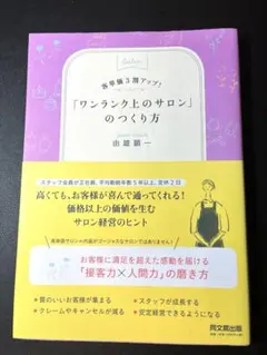 【独立】ワンランク上のサロンのつくり方 スタートアップ　開業に