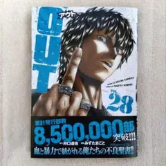 「OUT アウト」原作 井口達也／漫画 みずたまこと★ 28巻 帯付き