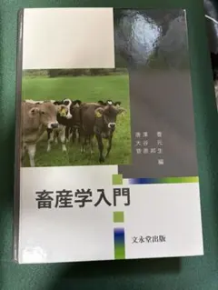 畜産学 入江正和 編 畜産学 | 石井 康之, 入江 ひな子, 入江 正和, 祝前 博明, 大谷 新太郎