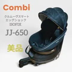 【美品】コンビ クルムーヴ スマート ISOFIX エッグショック JJ650