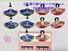 ひな祭り飾りパーツ10セット【友禅和紙使用】
