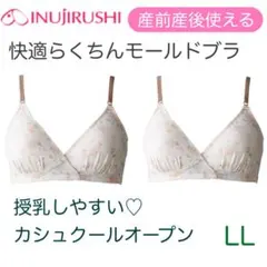 犬印　産前産後　快適らくちんモールドブラ　モカ　カシュクールオープン　LLのサムネイル