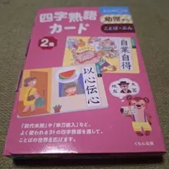 くもん四字熟語カード2集