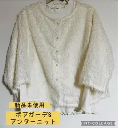 新品未使用 ボアカーディガン　& アンダーニット