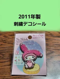 サンリオ　マイメロディ　2011年　刺繍デコシール　平成レトロ