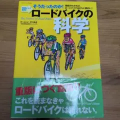 ロードバイクの科学 : そうだったのか!明解にして実用! : 理屈がわかれば、…