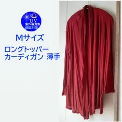 【中古美品】UV対策 薄手ロングトップパーカーディガン Mサイズ レッドダリア