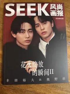 中国雑誌『SEEK』2024年10月号 豊田裕大 奥野壮 - メルカリ