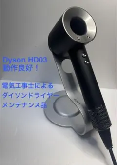 2026年最新】ダイソンドライヤー hd03の人気アイテム - メルカリ