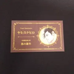ブラックキャット blackcat ポストカード トレイン 金色の闇 ヤミ 13