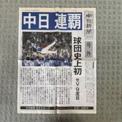 中日ドラゴンズ 優勝記念新聞セット - メルカリ