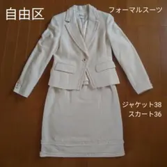 自由区 フォーマルスーツ アイボリー (38)Mサイズ 入学式 入園式