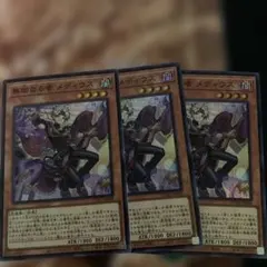 無垢なる者 メディウス 3枚セット