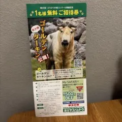 富士サファリパーク 1名様無料ご招待券のサムネイル