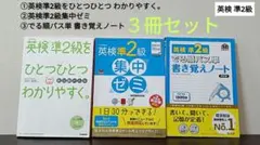 英検準2級3冊セット①ひとつひとつわかりやすく②20日間集中ゼミ③書き覚えノート