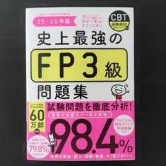 史上最強のFP3級問題集 25-26年版