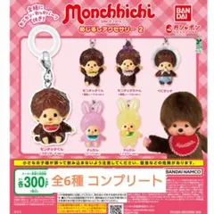 モンチッチ めじるしアクセサリー2 全6種 コンプリートセット