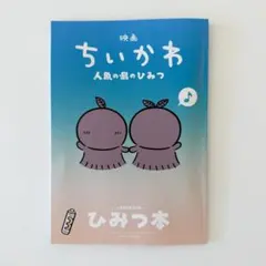 映画ちいかわ 人魚の島のひみつ 入場者特典 第5弾 ひみつ本