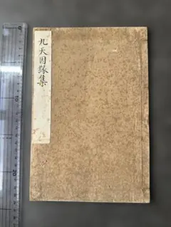 0598　中山身語正宗 三時勤行 諸経要集 数珠、ケース セット 0598 中山身語正宗 三時勤行 諸経要集 数珠、ケース セット - メルカリ