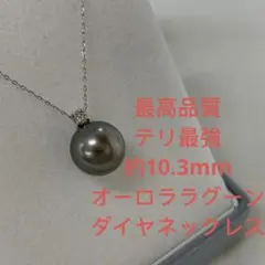 ちょこ♡　黒蝶真珠　オーロララグーン　約9.7mmダイヤ付きネックレス ちょこ♡様専用 黒蝶真珠 オーロララグーン 約9.7mmダイヤ付き