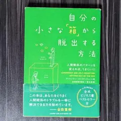 自分の小さな「箱」から脱出する方法 人間関係のパターンを変えれば、うまくいく!