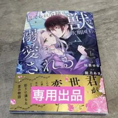 ❣️専用出品 ღღ捨てられ令嬢は、獣な次期国王に溺愛される 1