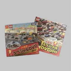 《トミカ》スペシャルDVD 2015 & 2016 セットのサムネイル