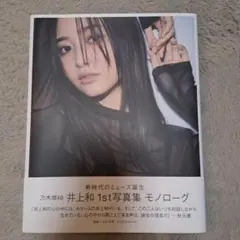 井上和 タレント写真集