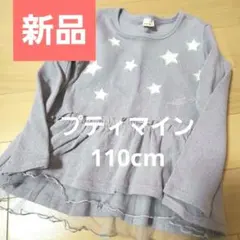 ❤プティマイン❤ 新品 星柄 フリル裾 長袖カットソー 110cmラベンダー色
