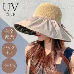 つば広 ハット UVカット リボン 麦わら 紫外線 収納 日除け 紐 ベージュ