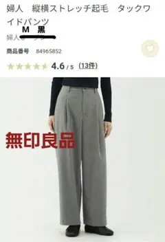無印良品　タックワイドパンツ　縦横ストレッチ起毛　黒M