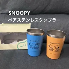 ★新品未使用品★スヌーピー　ペアステンレスタンブラー