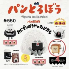 パンどろぼう　ガチャガチャ　おにぎりぼうやのたびだち　あたらしいじぶん
